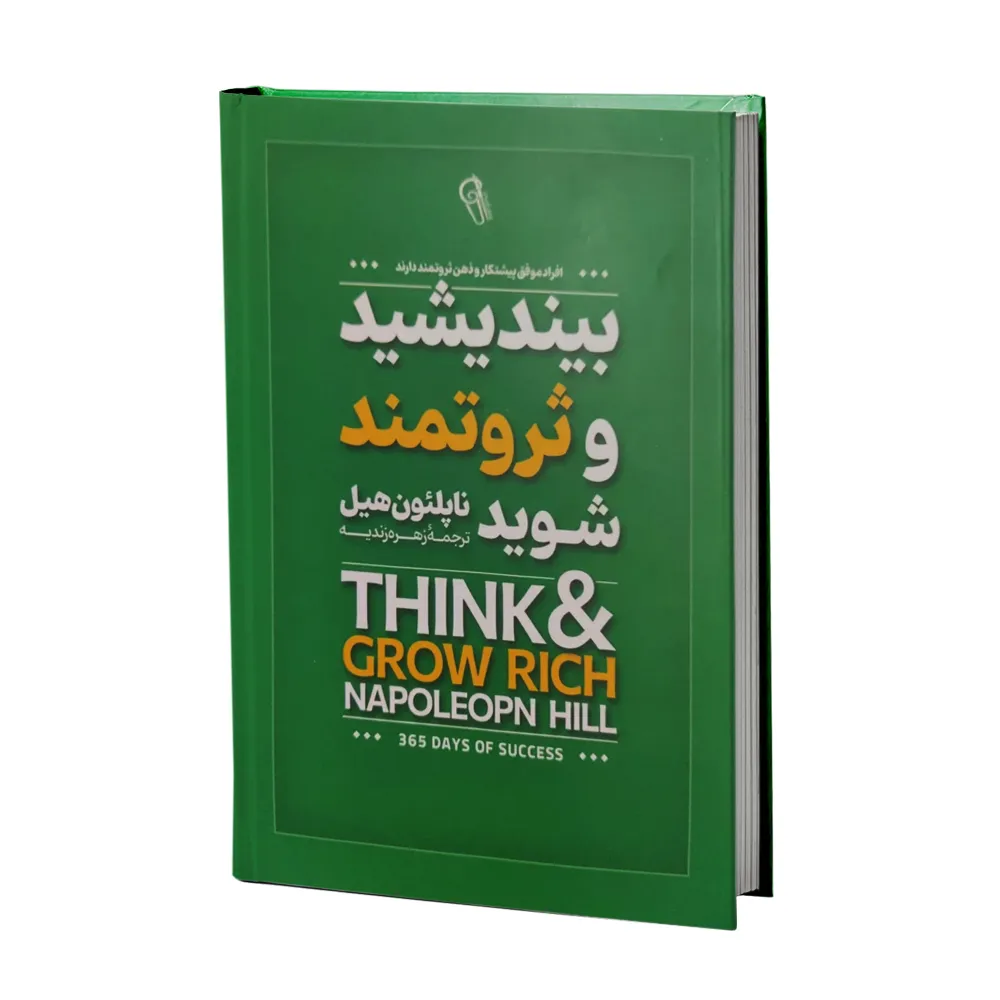 کتاب بیندیشید و ثروتمند شوید اثر ناپلئون هیل