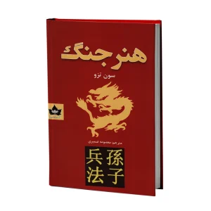 هنر جنگ اثر سان تزو