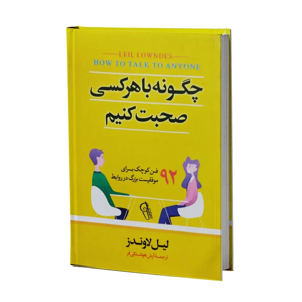 کتاب چگونه با هر کسی صحبت کنیم