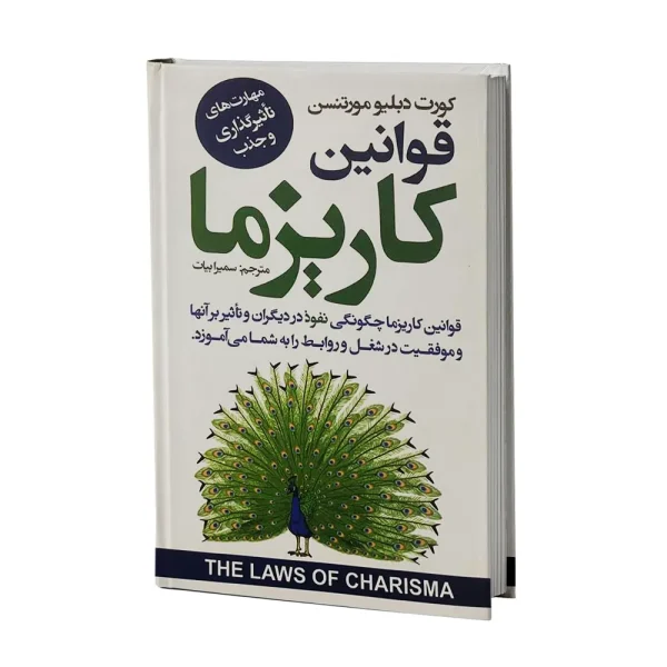 کتاب قوانین کاریزما