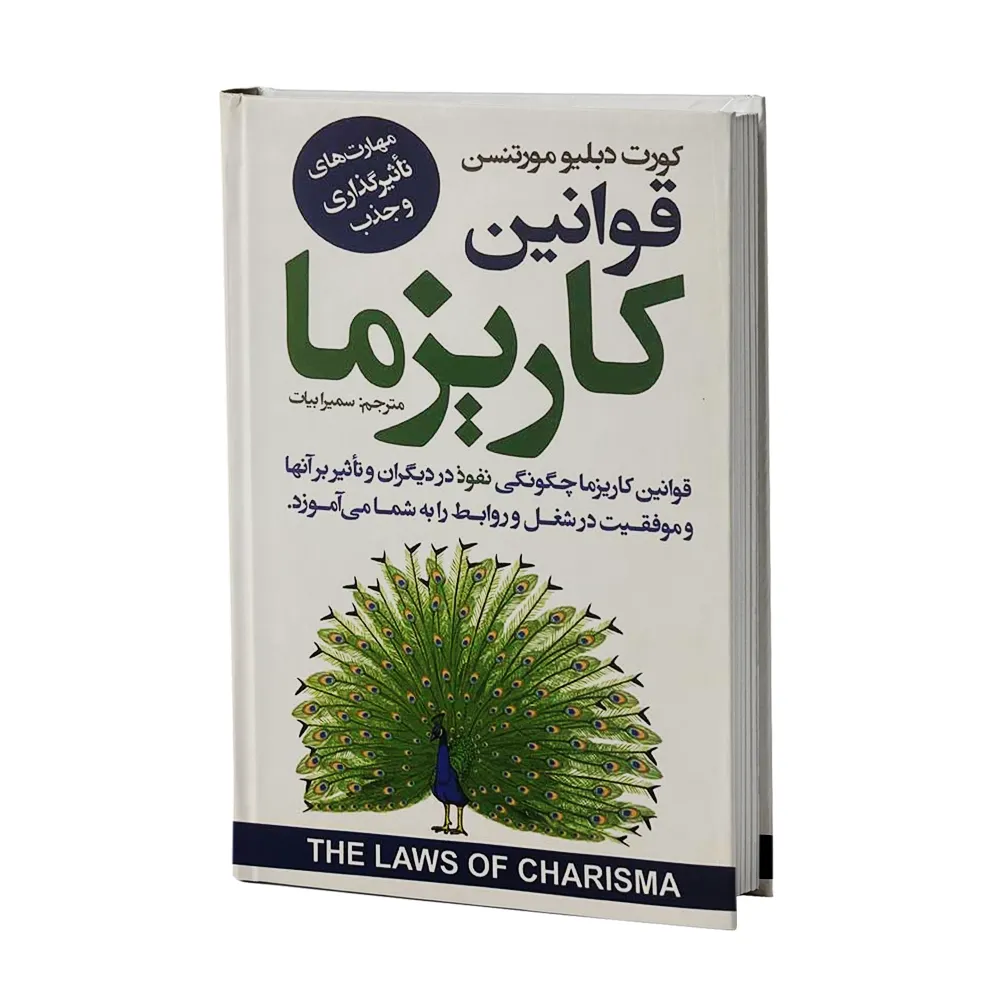 کتاب قوانین کاریزما