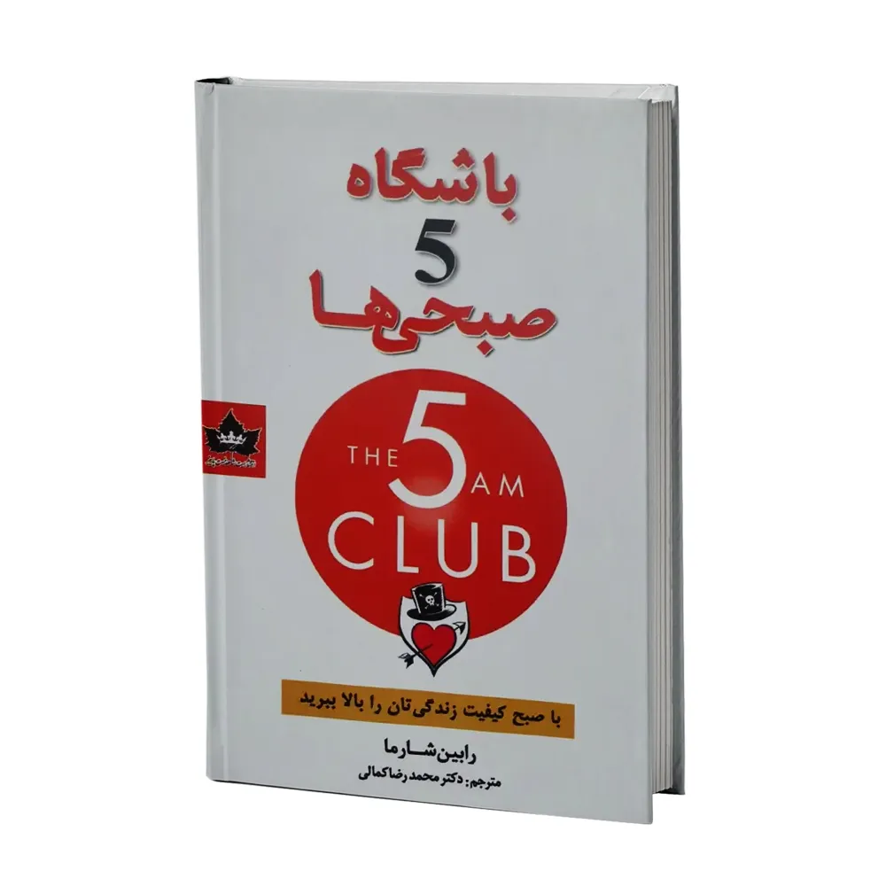 کتاب باشگاه 5 صبحی ها