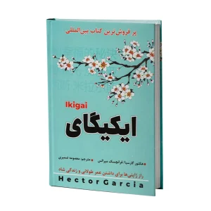 کتاب ایکیگای اثر هکتور گارسیا و فرانسیس میرالس