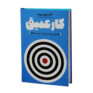 کتاب کار عمیق اثر کال نیوپورت