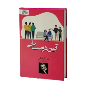کتاب آیین دوستیابی اثر دیل کارنگی