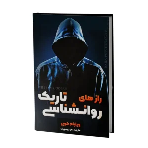 کتاب راز های روانشناسی تاریک