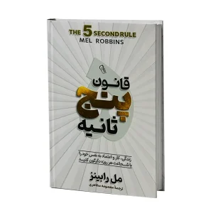 کتاب قانون 5 ثانیه اثر مل رابینز