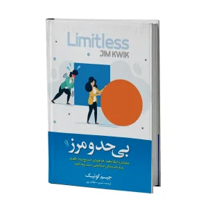 کتاب بی حد و مرز اثر جیم کوئیک