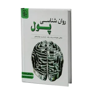 کتاب روانشناسی پول اثر ورگان هاسل