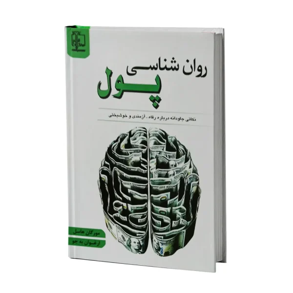 کتاب روانشناسی پول