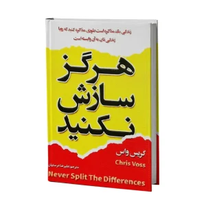 کتاب هرگز سازش نکنید اثر دیوید واس