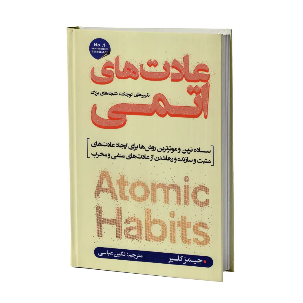 کتاب عادت های اتمی اثر جیمز کلیر