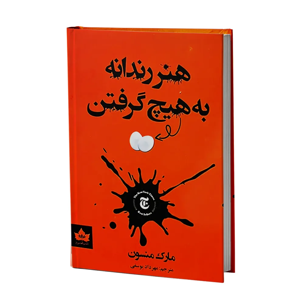 کتاب هنر رندانه به هیچ گرفتن
