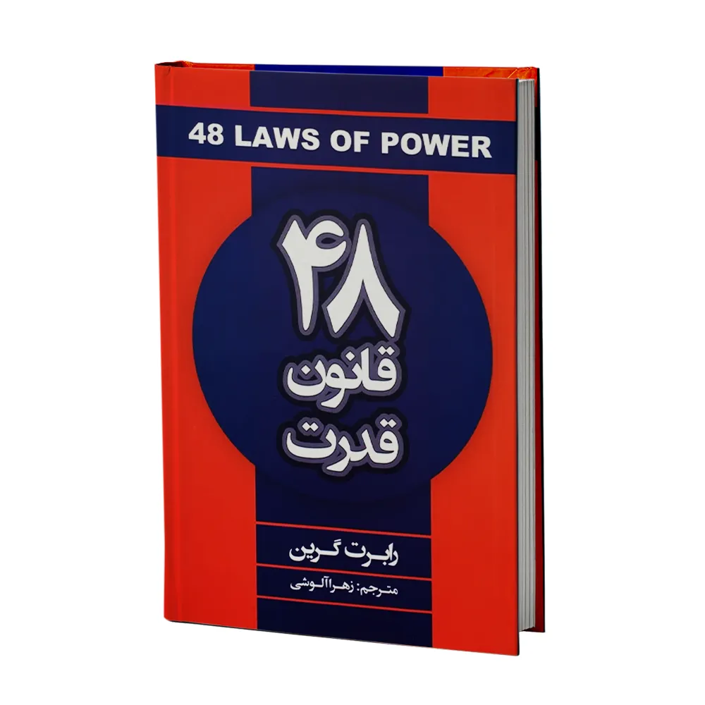 کتاب 48 قانون قدرت اثر رابرت گرین