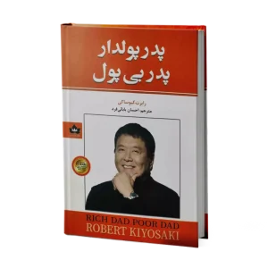 کتاب پدر پولدار پدر بی پول اثر رابرت کیوساکی