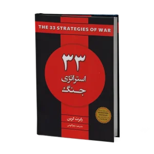 کتاب 33 استراتژی جنگ اثر رابرت گرین
