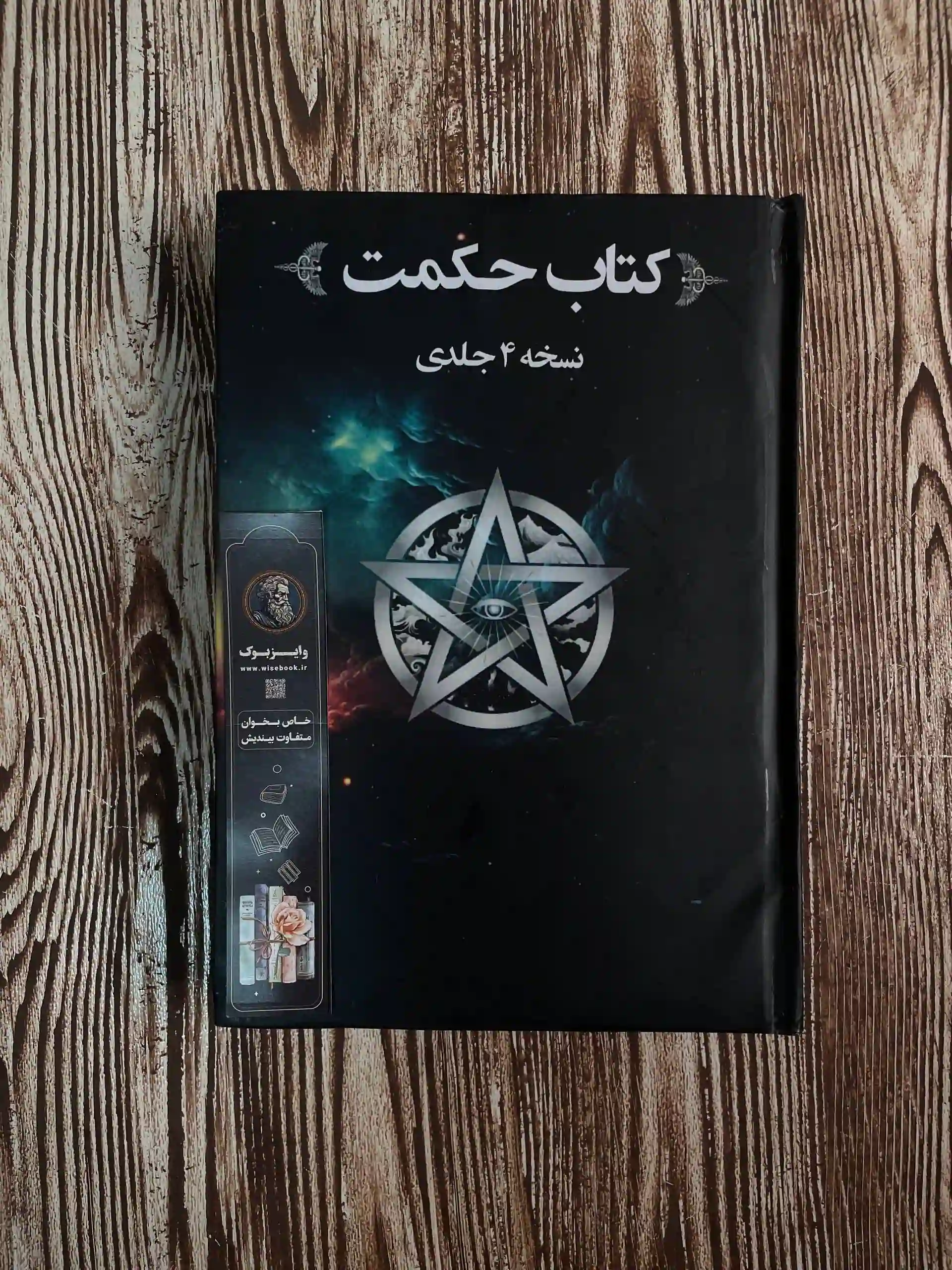 کتاب حکمت قرن نسخه 4 جلدی